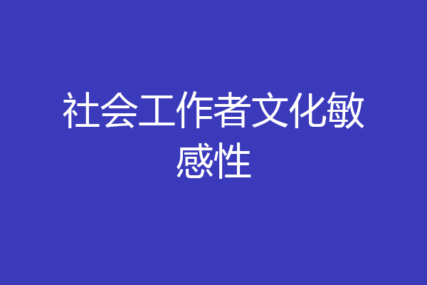 社会工作者文化敏感性