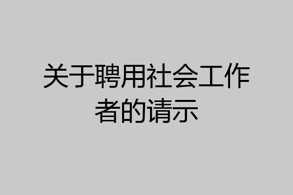 关于聘用社会工作者的请示