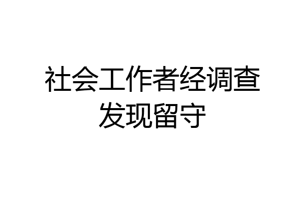 社会工作者经调查发现留守