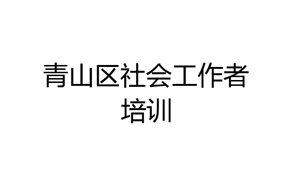 青山区社会工作者培训