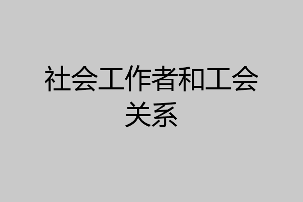 社会工作者和工会关系