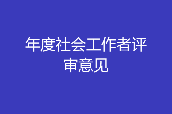 年度社会工作者评审意见
