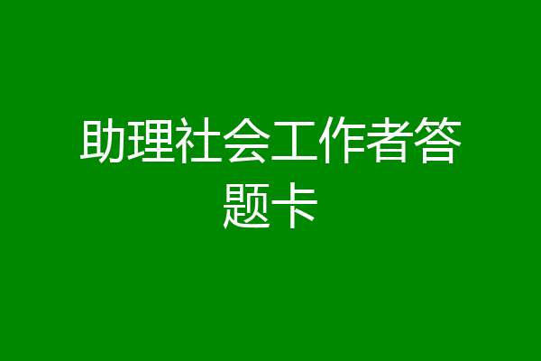 助理社会工作者答题卡