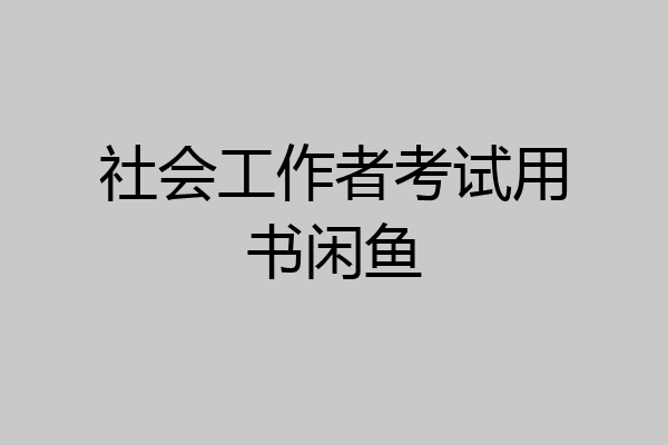 社会工作者考试用书闲鱼