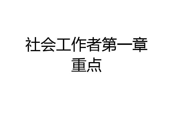 社会工作者第一章重点