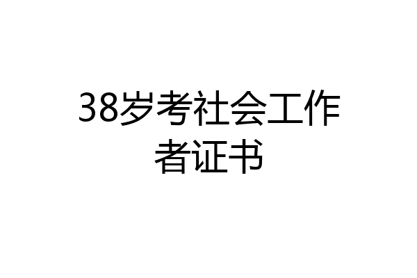 38岁考社会工作者证书