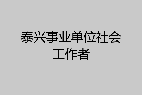泰兴事业单位社会工作者