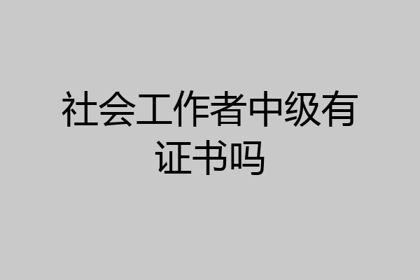 社会工作者中级有证书吗