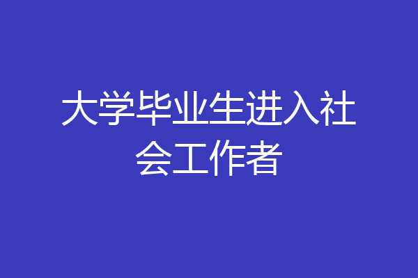 大学毕业生进入社会工作者
