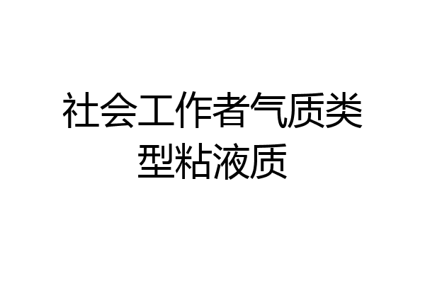 社会工作者气质类型粘液质