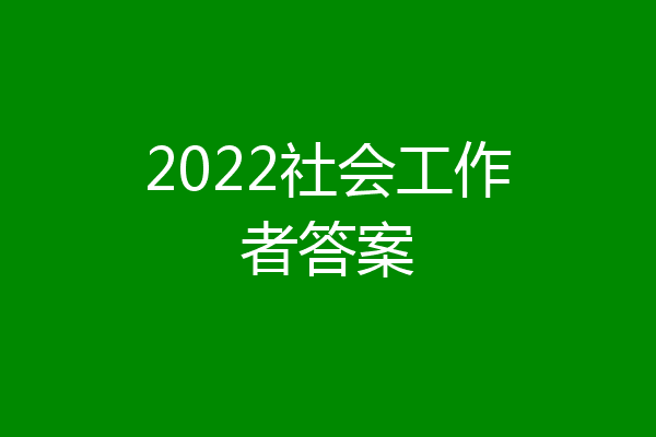 2022社会工作者答案