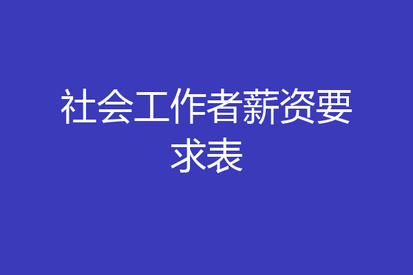 社会工作者薪资要求表
