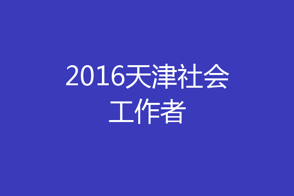 2016天津社会工作者