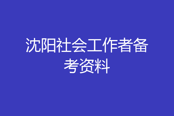沈阳社会工作者备考资料