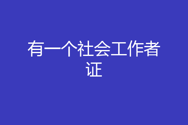 有一个社会工作者证