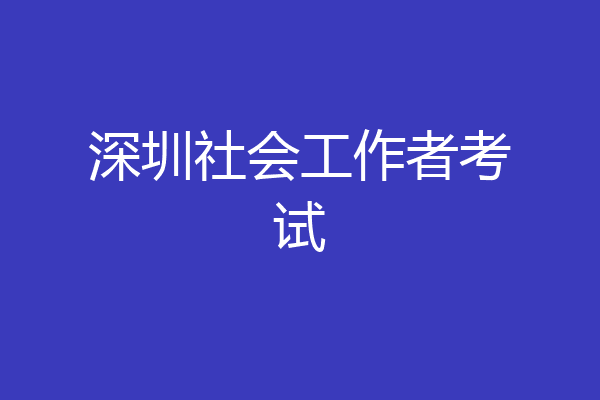 深圳社会工作者考试