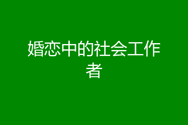 婚恋中的社会工作者