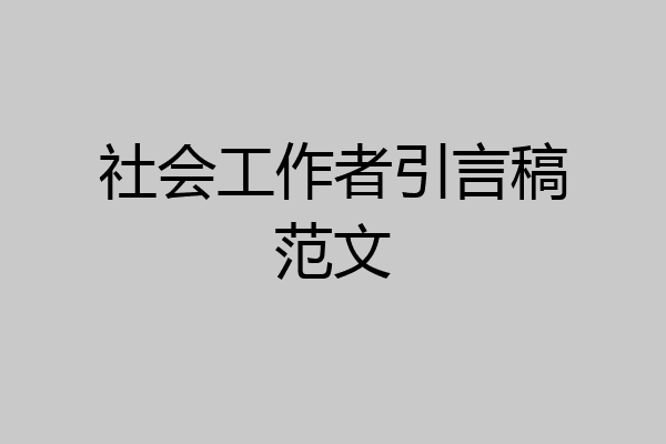 社会工作者引言稿范文