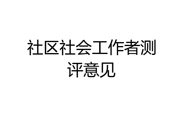 社区社会工作者测评意见