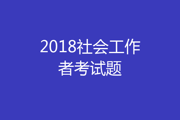 2018社会工作者考试题