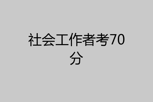 社会工作者考70分