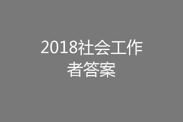 2018社会工作者答案