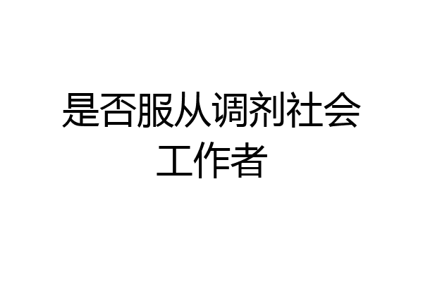 是否服从调剂社会工作者