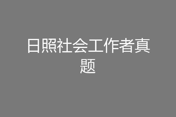 日照社会工作者真题