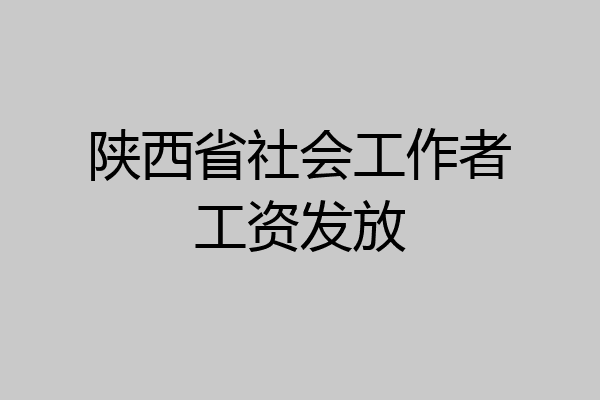 陕西省社会工作者工资发放