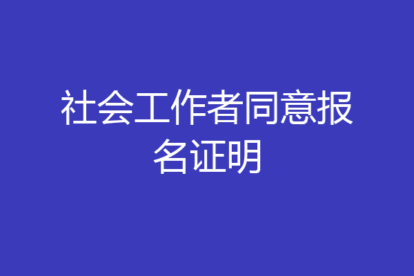 社会工作者同意报名证明