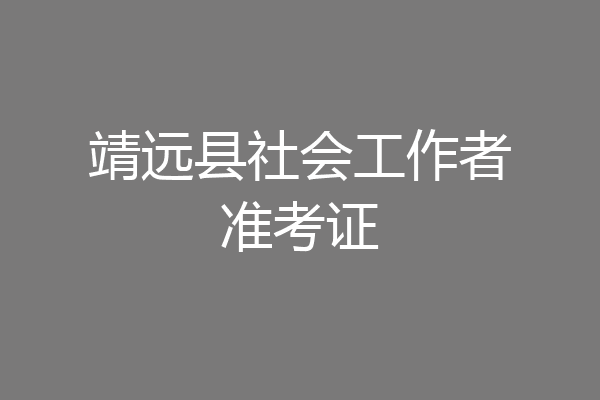 靖远县社会工作者准考证