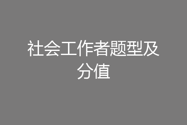社会工作者题型及分值