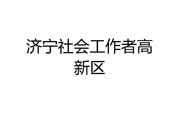 济宁社会工作者高新区