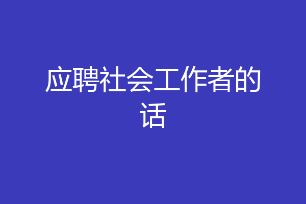应聘社会工作者的话
