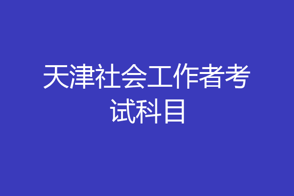 天津社会工作者考试科目