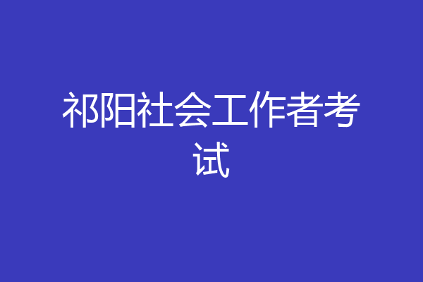 祁阳社会工作者考试