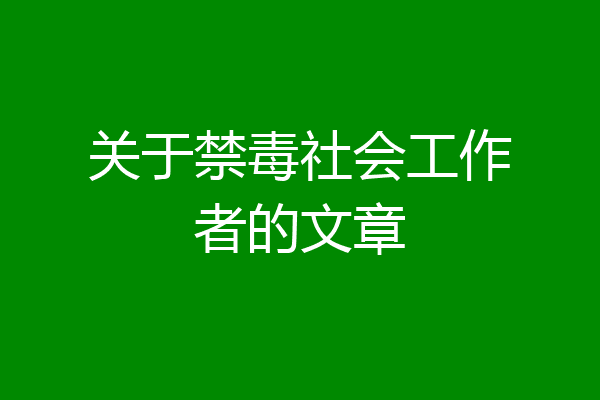 关于禁毒社会工作者的文章