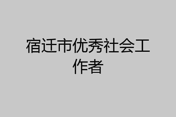 宿迁市优秀社会工作者