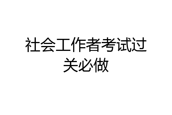社会工作者考试过关必做