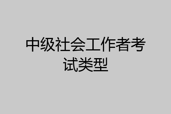 中级社会工作者考试类型