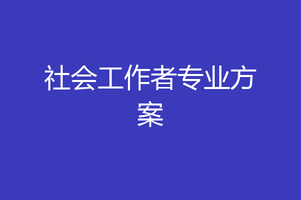 社会工作者专业方案