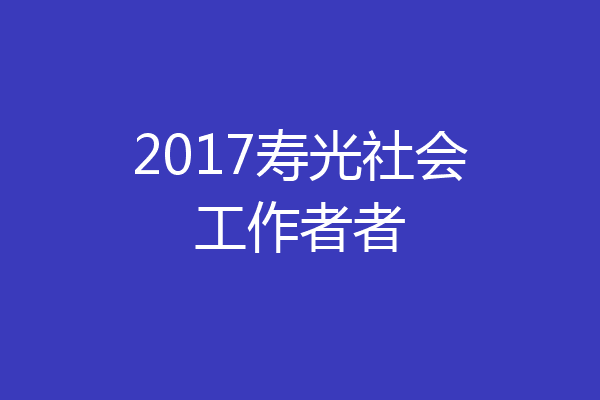 2017寿光社会工作者者
