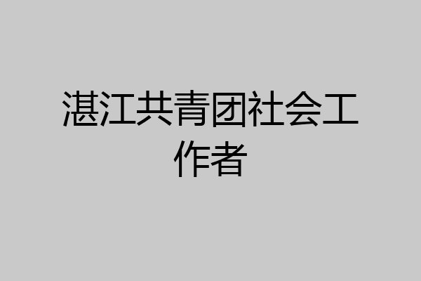 湛江共青团社会工作者