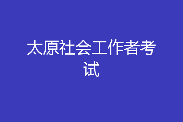 太原社会工作者考试