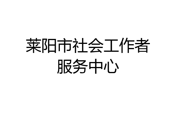 莱阳市社会工作者服务中心
