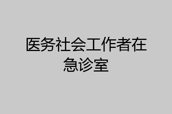 医务社会工作者在急诊室