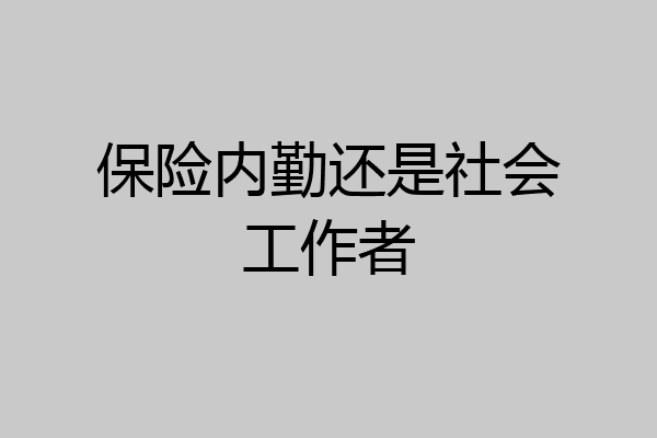 保险内勤还是社会工作者