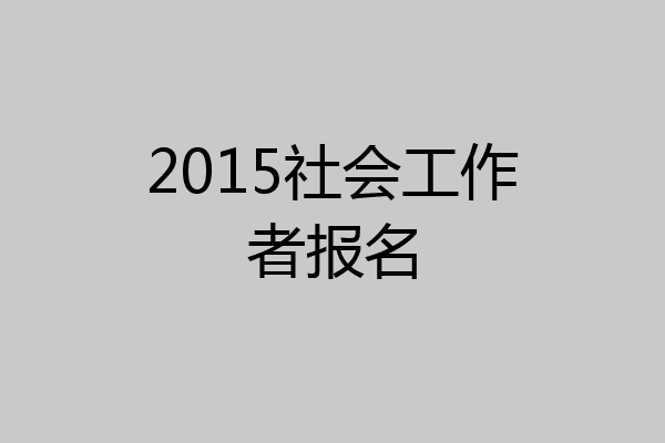 2015社会工作者报名