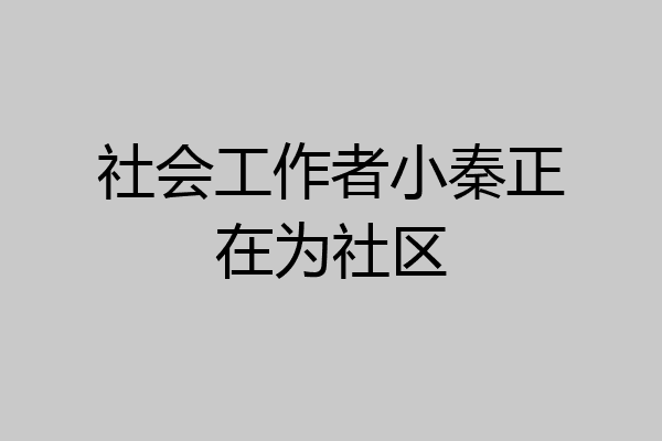 社会工作者小秦正在为社区