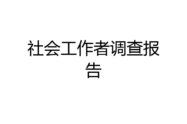 社会工作者调查报告